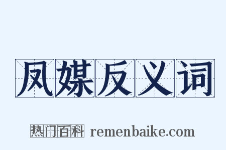凤媒反义词是什么意思的图片